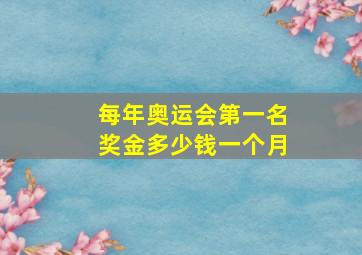 每年奥运会第一名奖金多少钱一个月