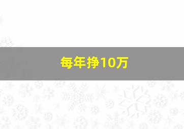 每年挣10万