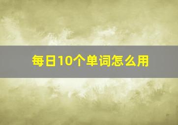 每日10个单词怎么用