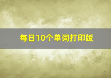 每日10个单词打印版