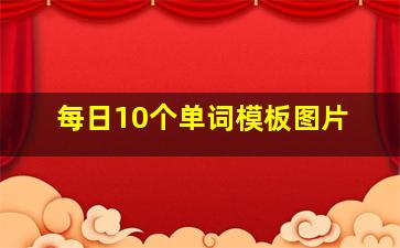 每日10个单词模板图片