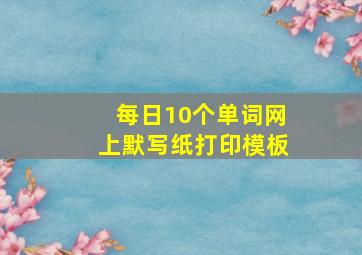 每日10个单词网上默写纸打印模板