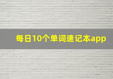 每日10个单词速记本app