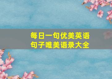 每日一句优美英语句子唯美语录大全