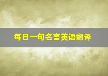 每日一句名言英语翻译