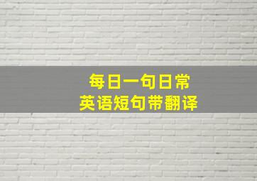 每日一句日常英语短句带翻译