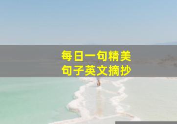 每日一句精美句子英文摘抄