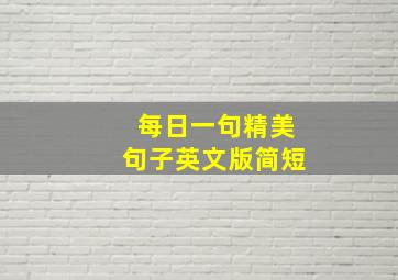 每日一句精美句子英文版简短