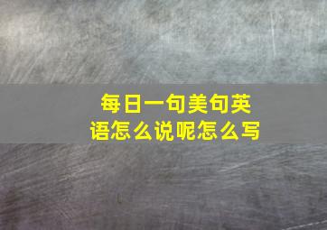 每日一句美句英语怎么说呢怎么写