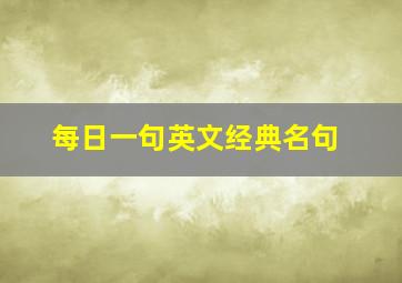 每日一句英文经典名句