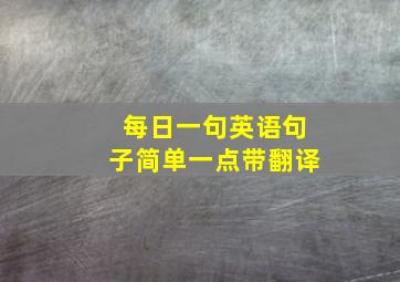 每日一句英语句子简单一点带翻译