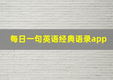 每日一句英语经典语录app