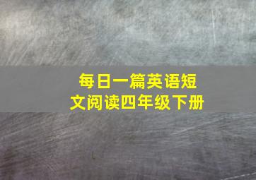 每日一篇英语短文阅读四年级下册