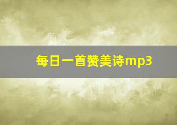 每日一首赞美诗mp3