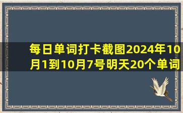 每日单词打卡截图2024年10月1到10月7号明天20个单词