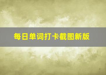 每日单词打卡截图新版