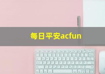 每日平安acfun