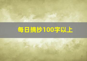 每日摘抄100字以上