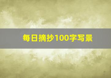 每日摘抄100字写景