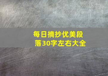 每日摘抄优美段落30字左右大全