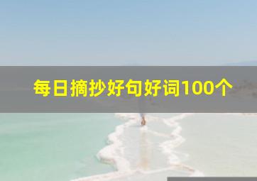 每日摘抄好句好词100个