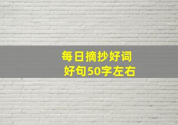 每日摘抄好词好句50字左右