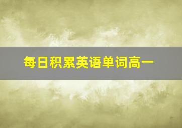 每日积累英语单词高一