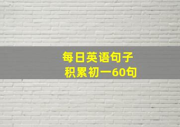 每日英语句子积累初一60句