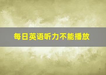 每日英语听力不能播放