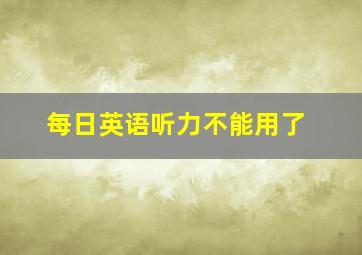 每日英语听力不能用了