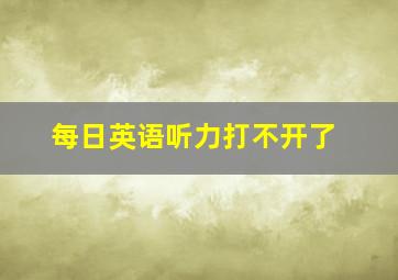 每日英语听力打不开了