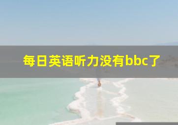 每日英语听力没有bbc了