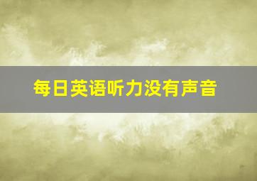 每日英语听力没有声音