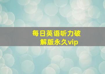 每日英语听力破解版永久vip