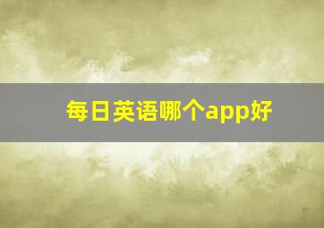 每日英语哪个app好