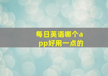 每日英语哪个app好用一点的