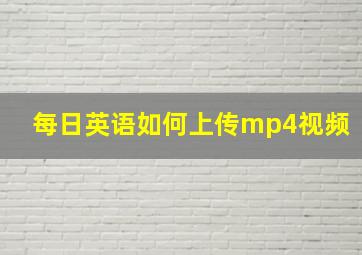 每日英语如何上传mp4视频