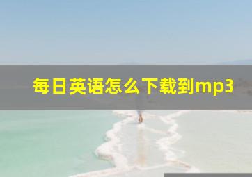 每日英语怎么下载到mp3