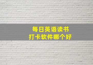 每日英语读书打卡软件哪个好