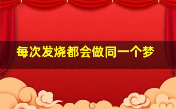 每次发烧都会做同一个梦