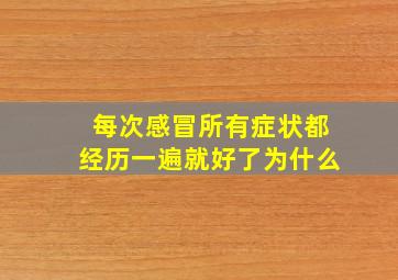 每次感冒所有症状都经历一遍就好了为什么