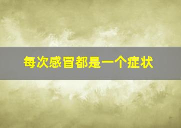 每次感冒都是一个症状