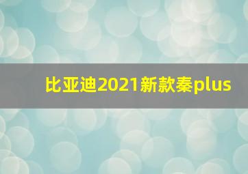 比亚迪2021新款秦plus