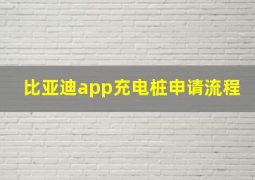 比亚迪app充电桩申请流程