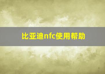 比亚迪nfc使用帮助