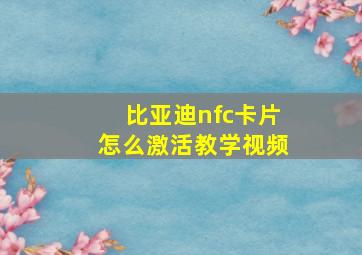 比亚迪nfc卡片怎么激活教学视频