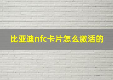 比亚迪nfc卡片怎么激活的