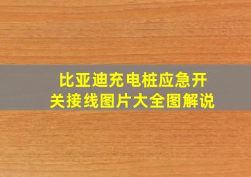 比亚迪充电桩应急开关接线图片大全图解说