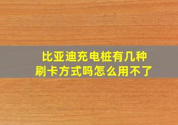 比亚迪充电桩有几种刷卡方式吗怎么用不了