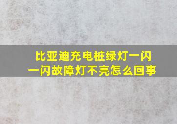 比亚迪充电桩绿灯一闪一闪故障灯不亮怎么回事